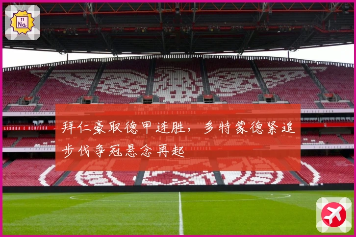 拜仁豪取德甲连胜，多特蒙德紧追步伐争冠悬念再起