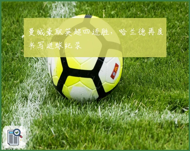 曼城豪取英超四连胜，哈兰德再度书写进球纪录