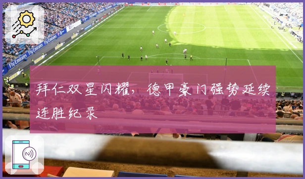 拜仁双星闪耀，德甲豪门强势延续连胜纪录