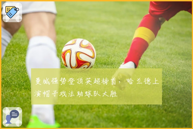 曼城强势登顶英超榜首，哈兰德上演帽子戏法助球队大胜