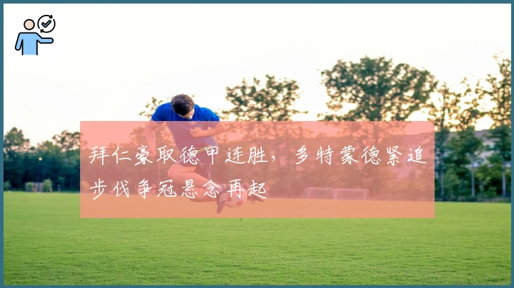 拜仁豪取德甲连胜，多特蒙德紧追步伐争冠悬念再起