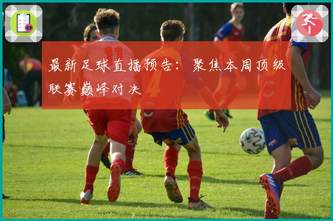 最新足球直播预告：聚焦本周顶级联赛巅峰对决
