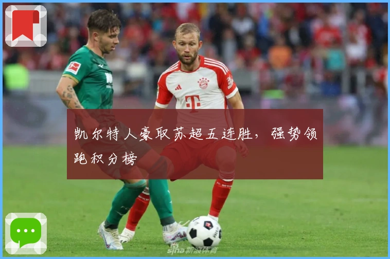 凯尔特人豪取苏超五连胜,强势领跑积分榜