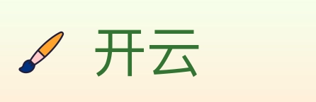 开云